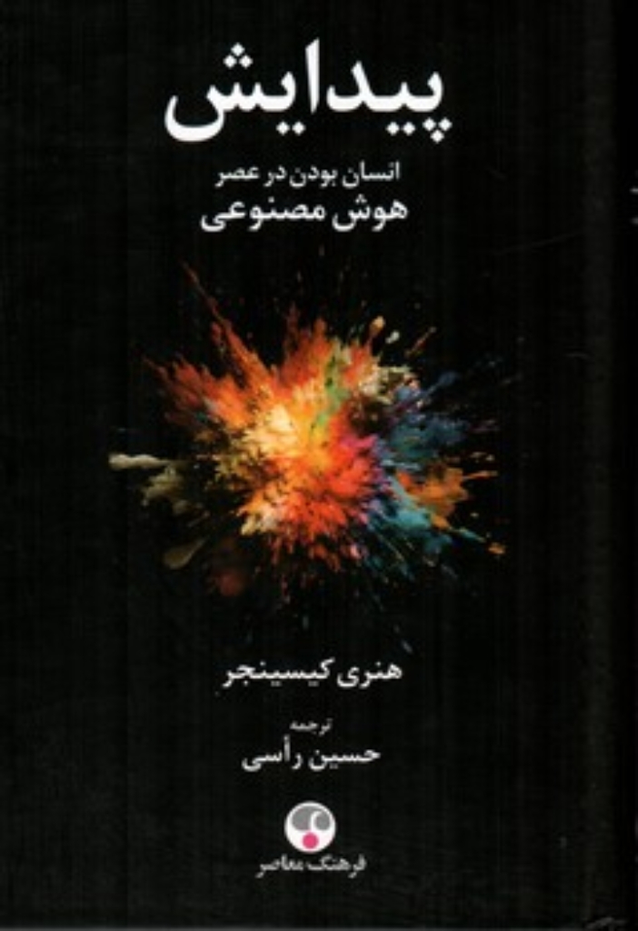 تصویر  پیدایش - انسان بودن در عصر هوش مصنوعی (رقعی-گالینگور)